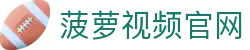 菠萝视频_菠萝视频官网_菠萝视频大全在线观看